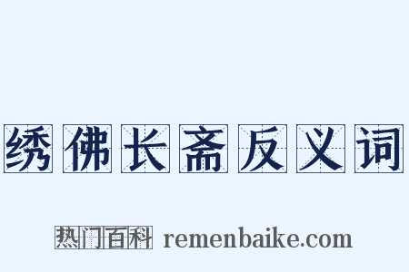 绣佛长斋反义词是什么意思的图片